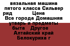 вязальная машина пятого класса Сильвер рид SK 280  › Цена ­ 30 000 - Все города Домашняя утварь и предметы быта » Другое   . Алтайский край,Белокуриха г.